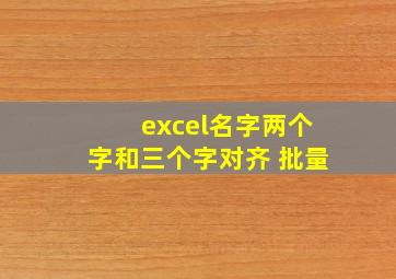 excel名字两个字和三个字对齐 批量